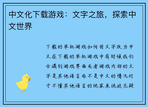 中文化下载游戏：文字之旅，探索中文世界