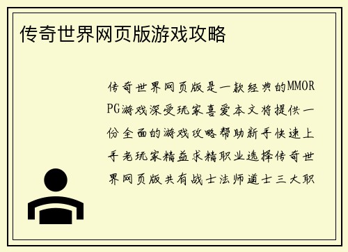 传奇世界网页版游戏攻略