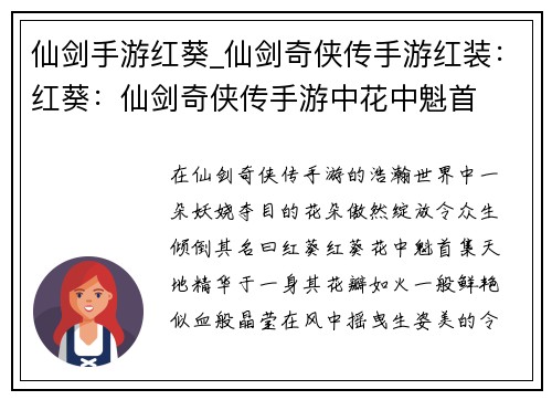 仙剑手游红葵_仙剑奇侠传手游红装：红葵：仙剑奇侠传手游中花中魁首