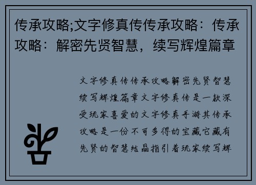 传承攻略;文字修真传传承攻略：传承攻略：解密先贤智慧，续写辉煌篇章