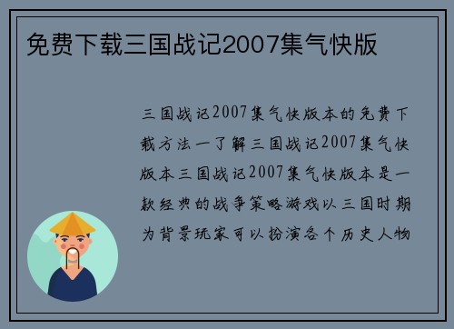 免费下载三国战记2007集气快版