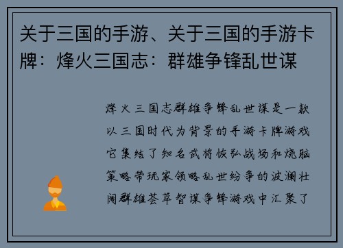 关于三国的手游、关于三国的手游卡牌：烽火三国志：群雄争锋乱世谋