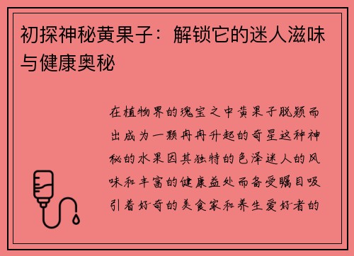初探神秘黄果子：解锁它的迷人滋味与健康奥秘