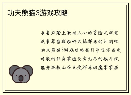 功夫熊猫3游戏攻略