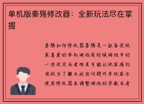 单机版秦殇修改器：全新玩法尽在掌握