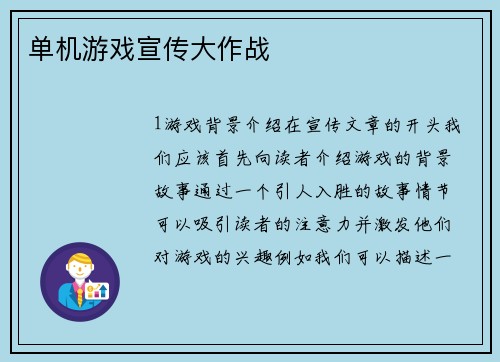 单机游戏宣传大作战
