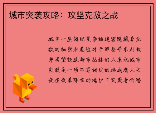 城市突袭攻略：攻坚克敌之战