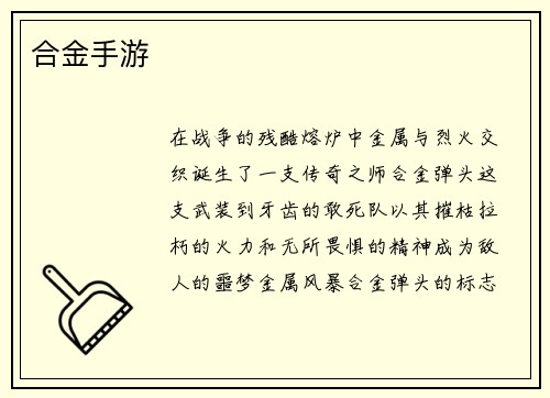 合金手游