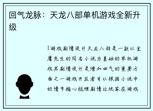 回气龙脉：天龙八部单机游戏全新升级
