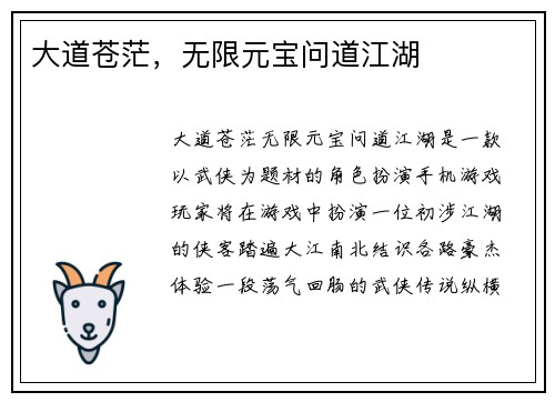 大道苍茫，无限元宝问道江湖