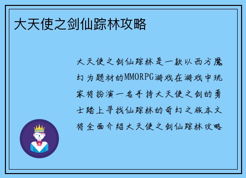 大天使之剑仙踪林攻略