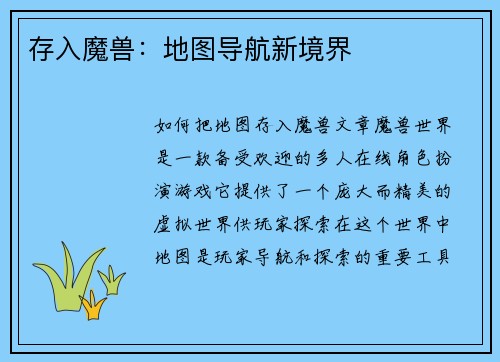 存入魔兽：地图导航新境界