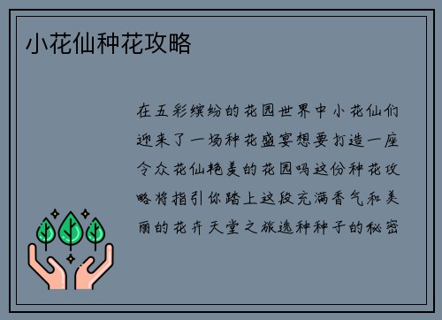 小花仙种花攻略