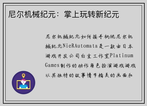 尼尔机械纪元：掌上玩转新纪元