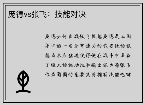 庞德vs张飞：技能对决