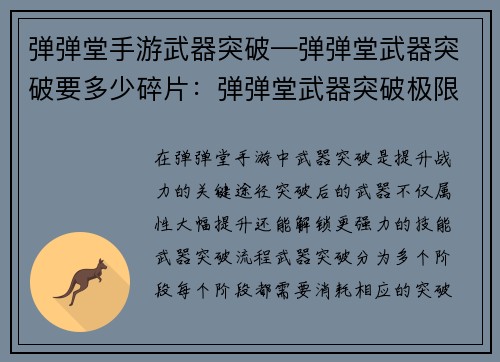弹弹堂手游武器突破—弹弹堂武器突破要多少碎片：弹弹堂武器突破极限 实力爆表横扫战场