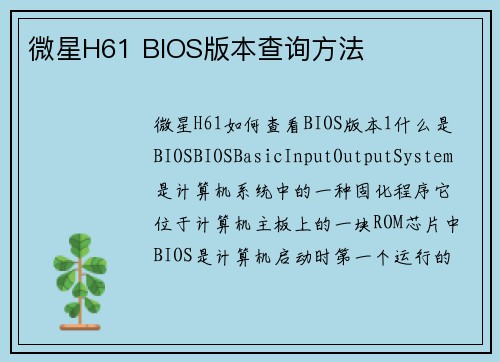 微星H61 BIOS版本查询方法