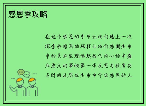 感恩季攻略