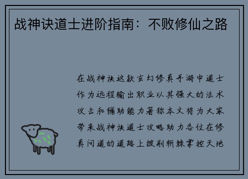 战神诀道士进阶指南：不败修仙之路