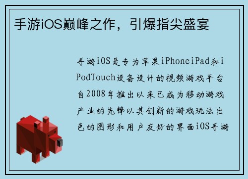 手游iOS巅峰之作，引爆指尖盛宴