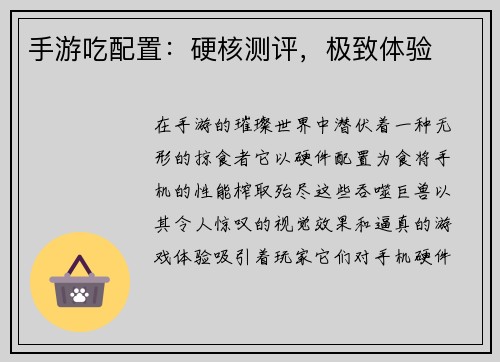 手游吃配置：硬核测评，极致体验