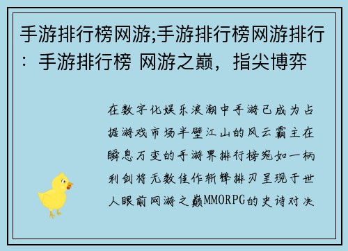 手游排行榜网游;手游排行榜网游排行：手游排行榜 网游之巅，指尖博弈