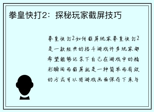 拳皇快打2：探秘玩家截屏技巧