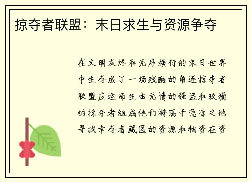 掠夺者联盟：末日求生与资源争夺