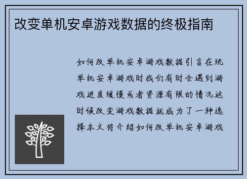 改变单机安卓游戏数据的终极指南