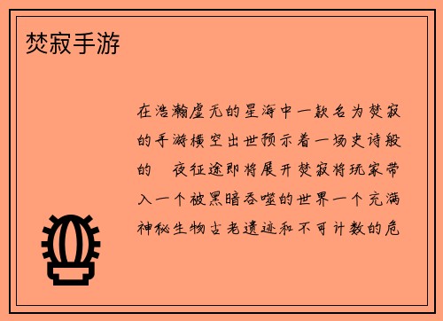 焚寂手游