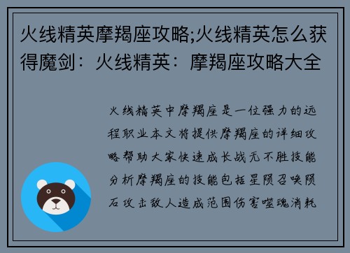 火线精英摩羯座攻略;火线精英怎么获得魔剑：火线精英：摩羯座攻略大全，实操秘籍助你战无不胜
