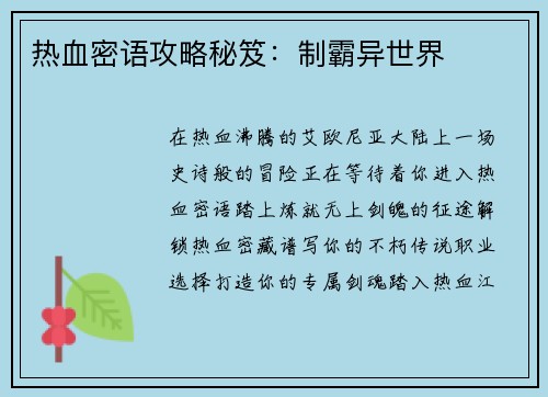热血密语攻略秘笈：制霸异世界