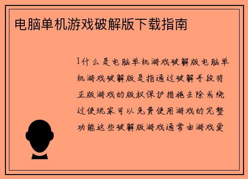 电脑单机游戏破解版下载指南