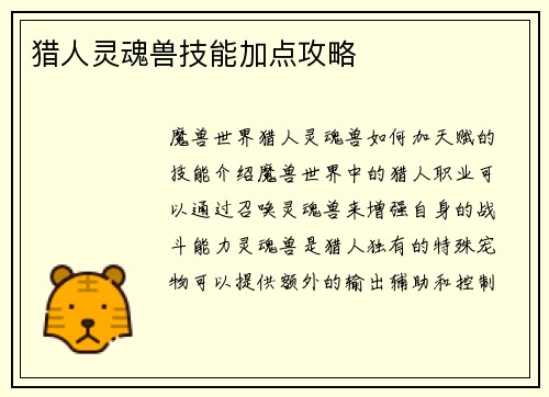 猎人灵魂兽技能加点攻略