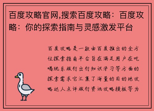 百度攻略官网,搜索百度攻略：百度攻略：你的探索指南与灵感激发平台