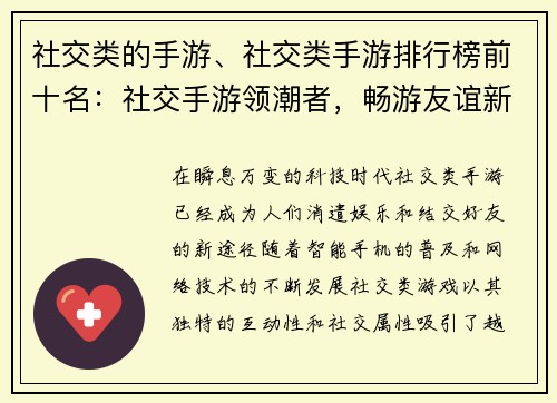 社交类的手游、社交类手游排行榜前十名：社交手游领潮者，畅游友谊新天地