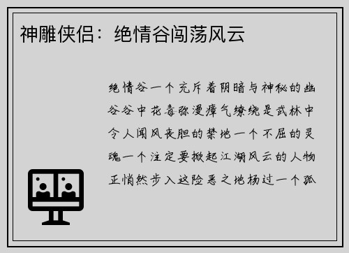 神雕侠侣：绝情谷闯荡风云