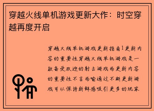 穿越火线单机游戏更新大作：时空穿越再度开启