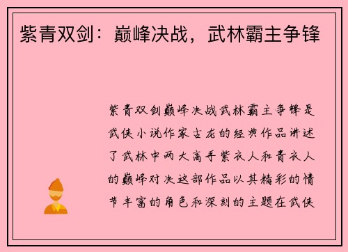 紫青双剑：巅峰决战，武林霸主争锋