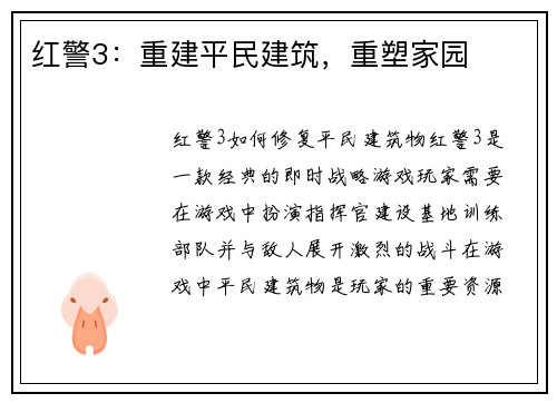 红警3：重建平民建筑，重塑家园