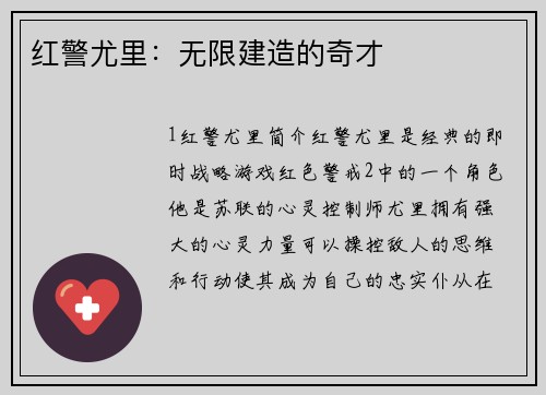 红警尤里：无限建造的奇才