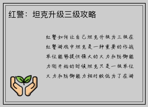 红警：坦克升级三级攻略