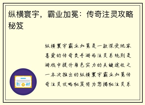 纵横寰宇，霸业加冕：传奇注灵攻略秘笈